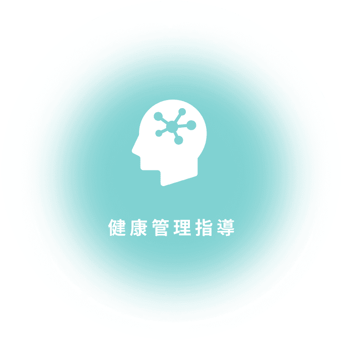 健康管理指導