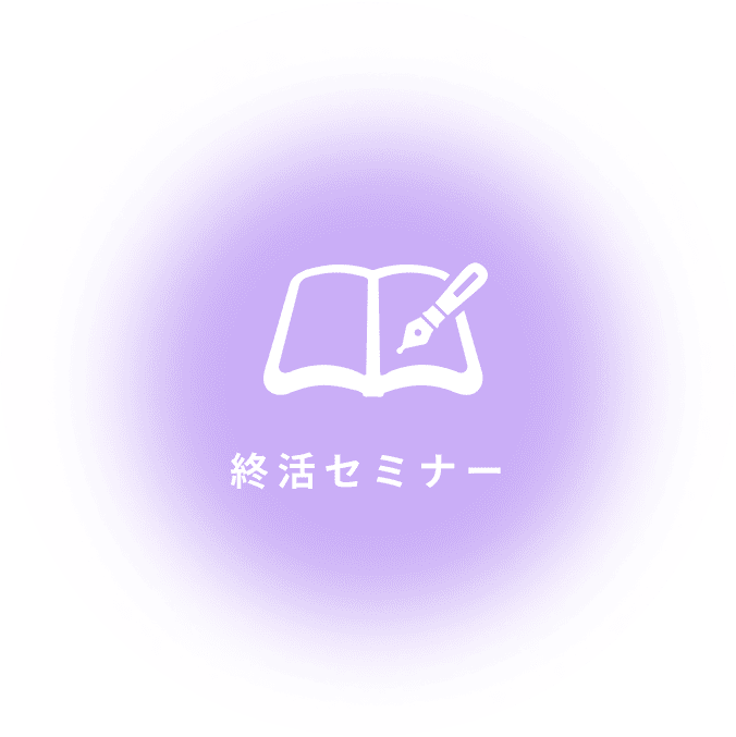終活セミナー