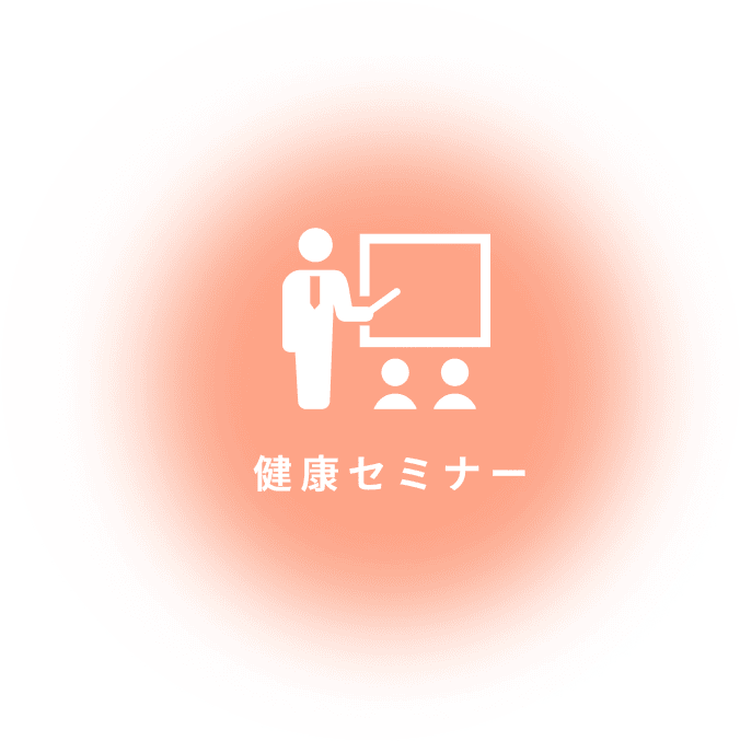 健康セミナー